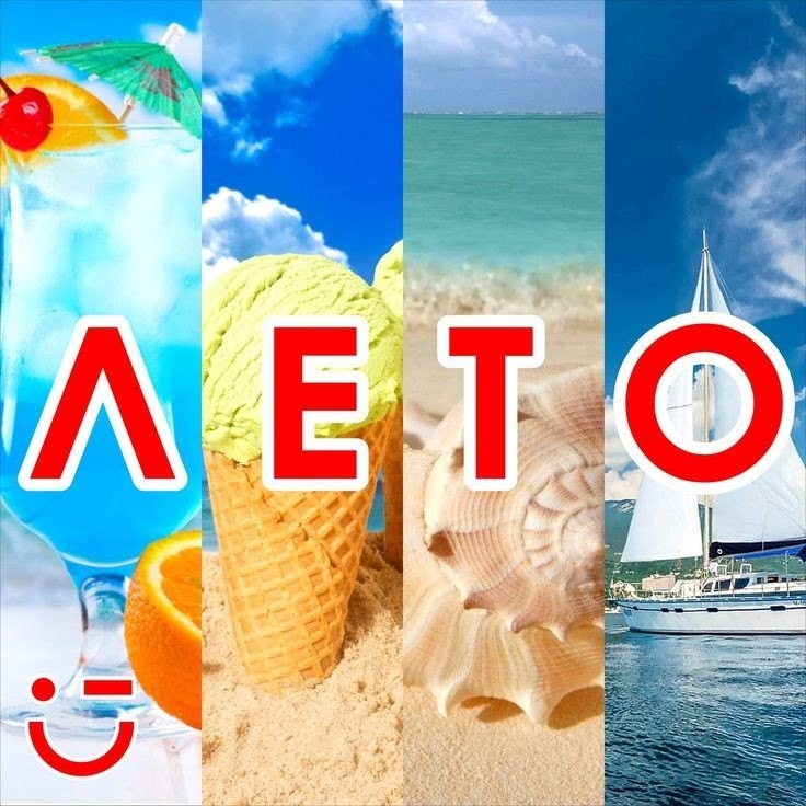 ЛЕТО